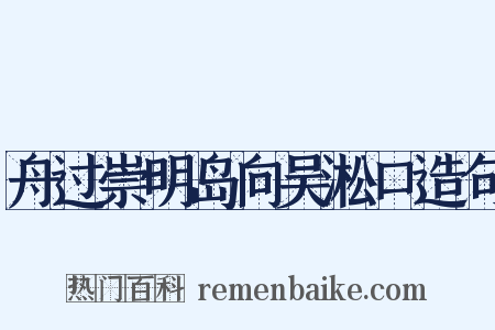 舟过崇明岛向吴淞口造句是什么意思的图片